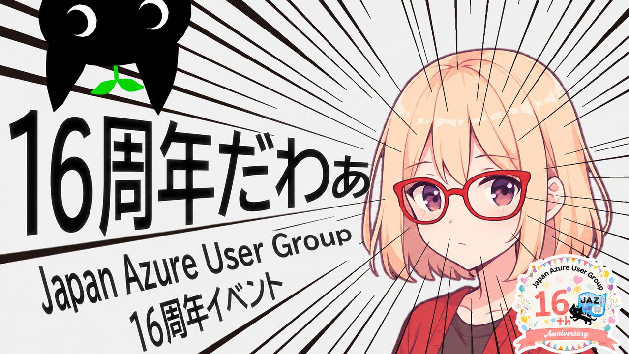 Japan Azure User Group 16周年イベント