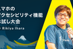 スマホのアクセシビリティ機能お試し大会｜A11y Tokyo Meetup