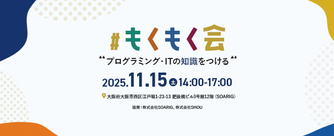 【大阪開催】もくもく会（プログラミング初学者）