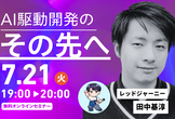 AI駆動開発のその先へ