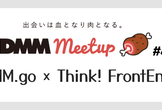DMM meetup #41 ~DMM.go × Think! FrontEnd~