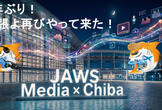 Media-JAWS x JAWS-UG千葉支部 #3 1年ぶり！幕張よ再びやって来た！