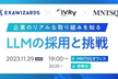 LLMの採用と挑戦 - 企業のリアルな取り組みを知る