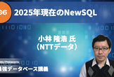 最強DB講義 #36 2025年現在のNewSQL（小林 隆浩氏）