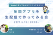 地図アプリを生配信で作ってみる会