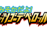 大みそかだよ！レッツゴーデベロッパー
