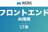 【登壇者募集中】フロントエンドAI活用LT会