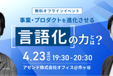 【再増枠】事業・プロダクトを進化させる「言語化」の力とは？