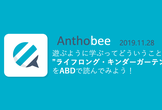 遊ぶように学ぶってどういうこと？"ライフロング・キンダーガーテン"をABDで読んでみよう！