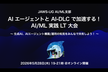 JAWS-UG AI/ML #38：AIエージェントとAI-DLCで加速する！AI/ML実践LT大会