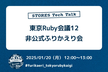 東京Ruby会議12 非公式ふりかえり会