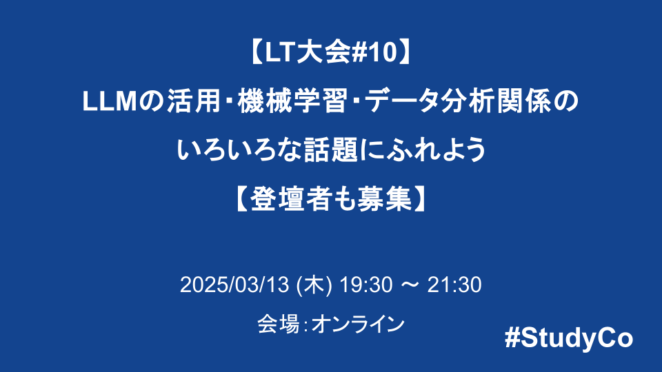 【LT大会#10】LLMの活用・機械学習・データ分析関係のいろいろな話題にふれよう【登壇者も募集】 - connpass