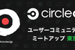 【東京】【効率化編】CircleCI ユーザーコミュニティミートアップ#8