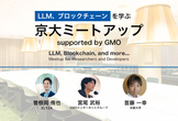 [AI, Blockchain] 京大ミートアップ supported by GMO