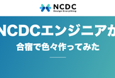 [オンライン開催]NCDCエンジニアが合宿で色々作ってみた