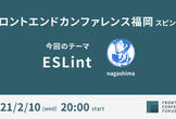 フロントエンドカンファレンス福岡スピンオフ テーマ: ESLint