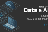 【採用企画】Data & AI BootCamp 説明会