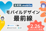 五反田.mobile Vol.2 - モバイルアプリデザイン最前線