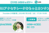 第17回ACRiウェビナー：FPGAアクセラレータをもっとカンタンに