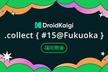DroidKaigi.collect { #15@Fukuoka }
