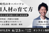 【JAFCO共催】400社の支援実績から導く成功法則 　DX時代のキーパーソン「AI人材」の育て方