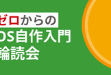 ゼロからのOS自作入門 輪読会 #10（第9章 重ね合わせ処理）
