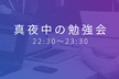 真夜中の勉強会(ゆるいオンラインもくもく会)@Slack