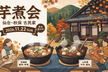 芋煮交流会2026 in 秋保