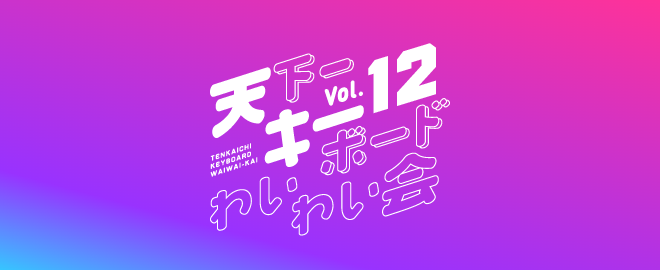 天下一キーボードわいわい会 Vol.12