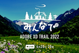 みんなで Adobe XD Trail 2022 #1（全6回）4/20 レスポンシブ＆カルーセル