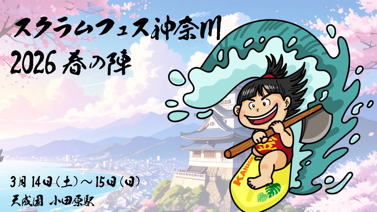 スクラムフェス神奈川2026春の陣