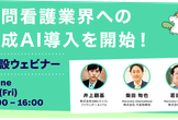 訪問看護業界への生成AI導入を開始！特設ウェビナー