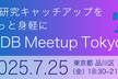 AI研究キャッチアップをもっと身軽に！AIDB Meetup Tokyo
