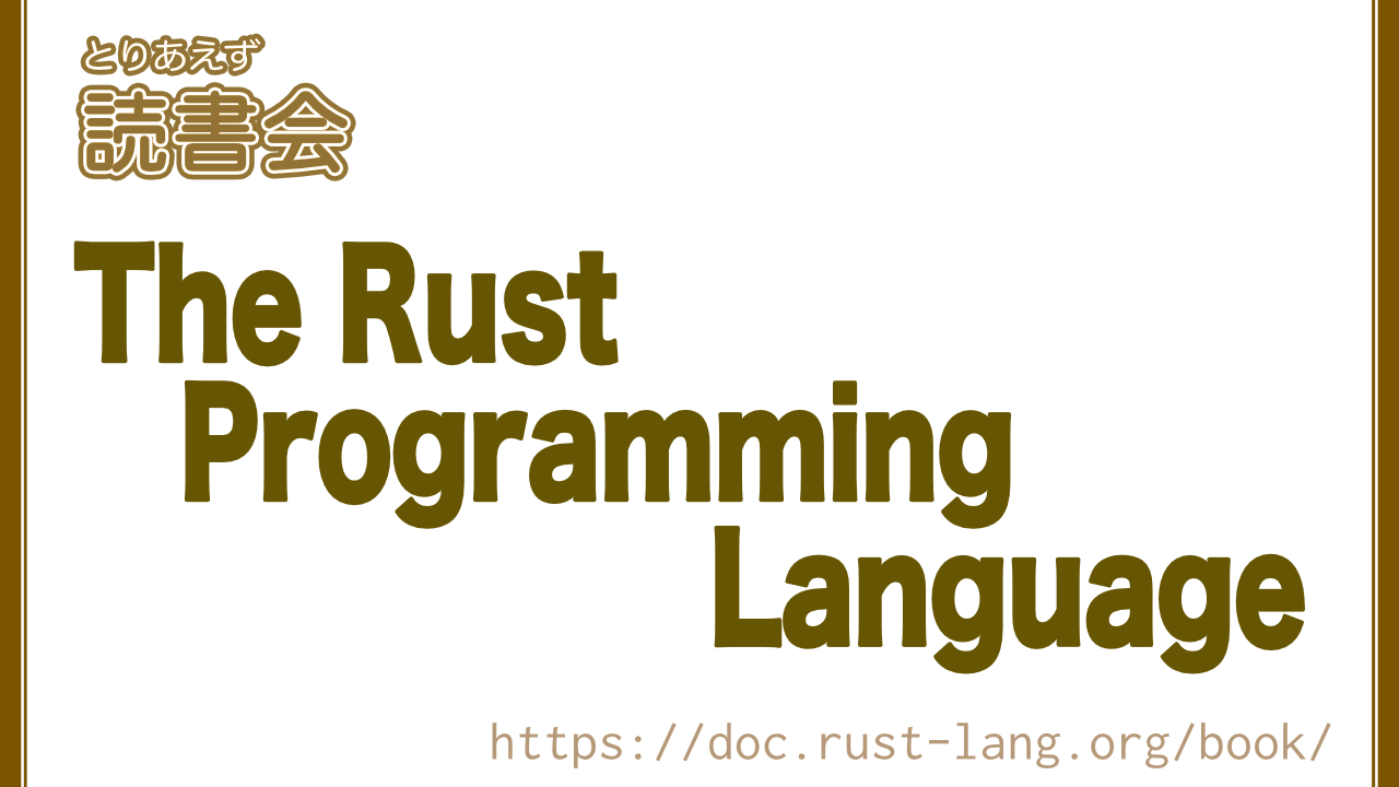 とりあえず読書会 — The Rust Programming Language #7