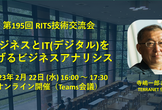 第195回 RITS技術交流会：ビジネスとIT(デジタル)を繋げるビジネスアナリシス