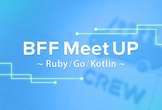 BFF Meetup 〜Ruby/Go/Kotlin〜 ※言語別クライアント連携編