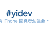 yidev 第２９回勉強会 — 第３部の追加開催回