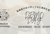 医療者が自ら作ってみた事例を発表！ もいせん6期 DEMO DAY