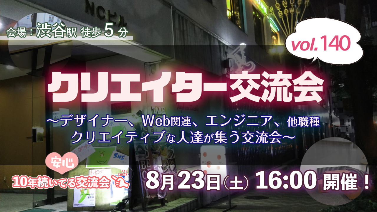 【8/23(土)16～18時】クリエイター交流会(渋谷) #140