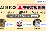 AI時代の障害対応訓練 ～インシデントに「強いチーム」をつくる～