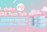 3-shake SRE Tech Talk #9