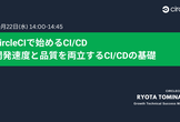 【オンライン】CircleCIで始めるCI/CD：開発速度と品質を両立するCI/CDの基礎