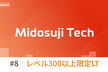クラメソおおさか IT 勉強会 Midosuji Tech #8 〜レベル300以上限定LT〜