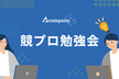 【オンライン】競プロ勉強会 by Acompany #11