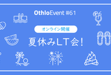【オンライン開催】夏休みLT会！