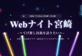 Webナイト宮崎 Vol.22 〜てげ推し技術を語りたい〜