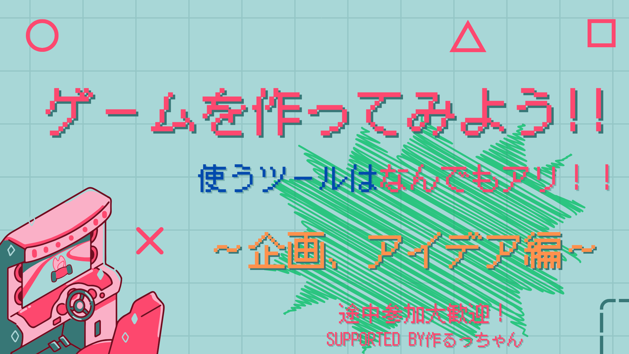 ゲームを作ってみよう!!〜アイデア編〜