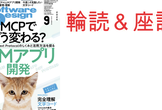 第72回Software Design (2025年9月号) 輪読&座談会