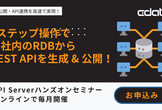 3ステップ操作で、自社内のRDB からREST API を生成 & 公開！