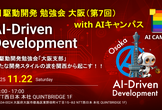 AI駆動開発【大阪支部 #7】 WITH AIキャンパス ゆるっとAIミートアップ